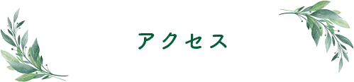 アクセスマップ