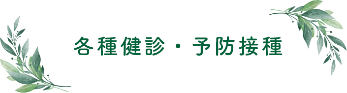 健康診断・予防接種