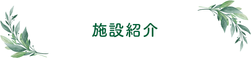 施設紹介