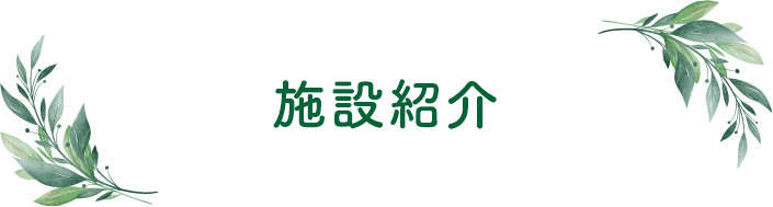 施設紹介