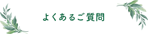 よくあるご質問