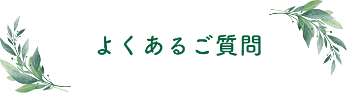 よくあるご質問