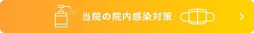 当院の院内感染対策