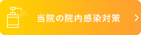 当院の院内感染対策