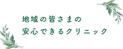 地域の皆さまの安心できるクリニック