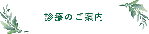 診療のご案内