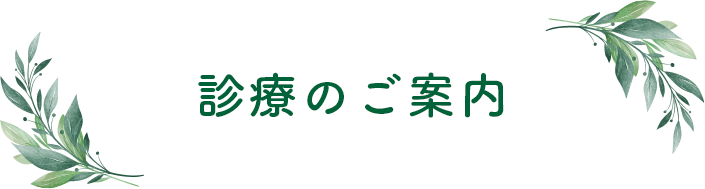 診療のご案内