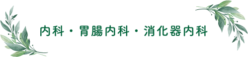 内科・胃腸内科・消化器内科