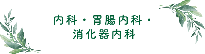 内科・胃腸内科・消化器内科